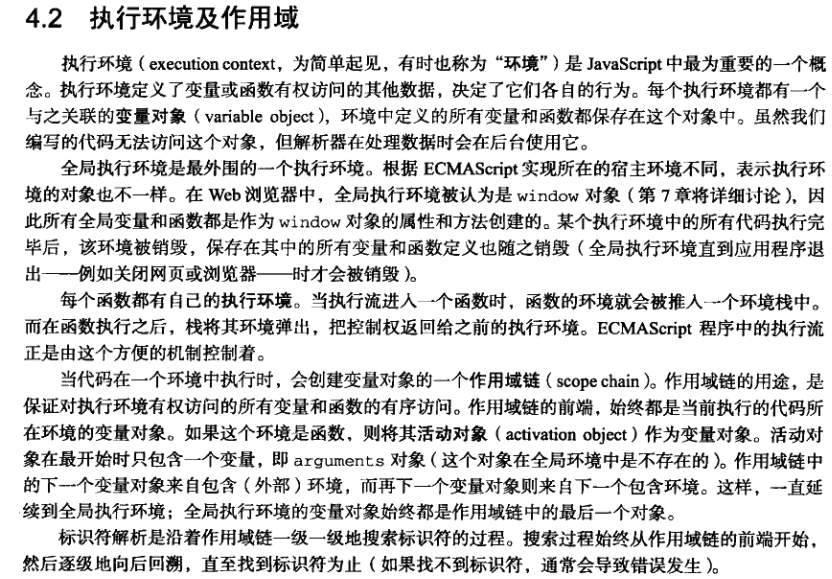 执行环境与作用域